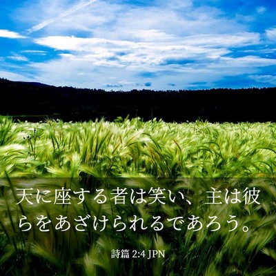 Picture 03 - 詩篇 2:4 JPN - 天に座する者は笑い、主は彼らをあ - Bible Verse Picture