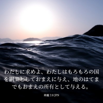 Picture 03 - 詩篇 2:8 JPN - わたしに求めよ、わたしはもろもろ - Bible Verse Picture
