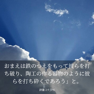 Picture 03 - 詩篇 2:9 JPN - おまえは鉄のつえをもって彼らを打 - Bible Verse Picture