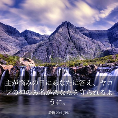 Picture 03 - 詩篇 20:1 JPN - 主が悩みの日にあなたに答え、ヤコ - Bible Verse Picture