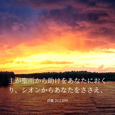 Picture 03 - 詩篇 20:2 JPN - 主が聖所から助けをあなたにおくり - Bible Verse Picture