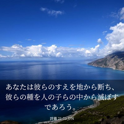 Picture 03 - 詩篇 21:10 JPN - あなたは彼らのすえを地から断ち、 - Bible Verse Picture