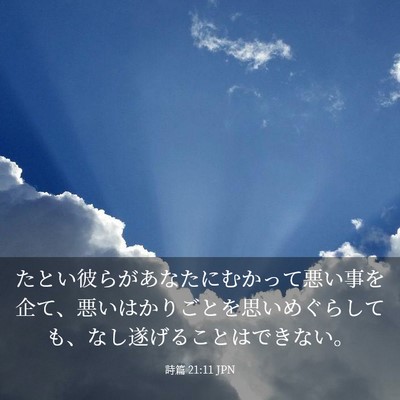 Picture 03 - 詩篇 21:11 JPN - たとい彼らがあなたにむかって悪い - Bible Verse Picture