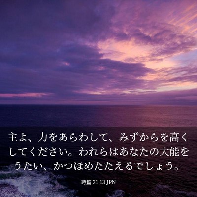 Picture 03 - 詩篇 21:13 JPN - 主よ、力をあらわして、みずからを - Bible Verse Picture