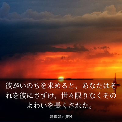 Picture 03 - 詩篇 21:4 JPN - 彼がいのちを求めると、あなたはそ - Bible Verse Picture
