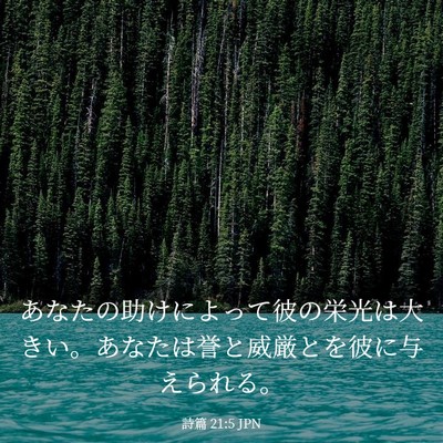 Picture 03 - 詩篇 21:5 JPN - あなたの助けによって彼の栄光は大 - Bible Verse Picture