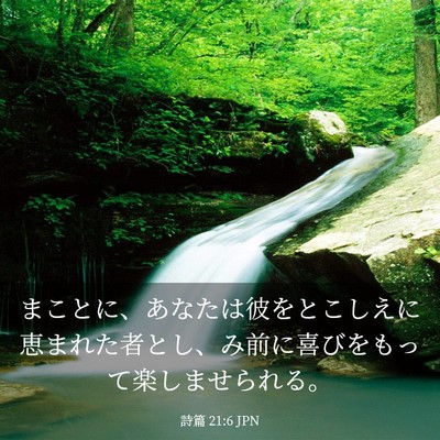 Picture 03 - 詩篇 21:6 JPN - まことに、あなたは彼をとこしえに - Bible Verse Picture