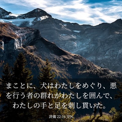 Picture 03 - 詩篇 22:16 JPN - まことに、犬はわたしをめぐり、悪 - Bible Verse Picture