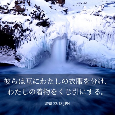 Picture 03 - 詩篇 22:18 JPN - 彼らは互にわたしの衣服を分け、わ - Bible Verse Picture