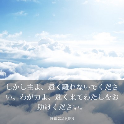 Picture 03 - 詩篇 22:19 JPN - しかし主よ、遠く離れないでくださ - Bible Verse Picture