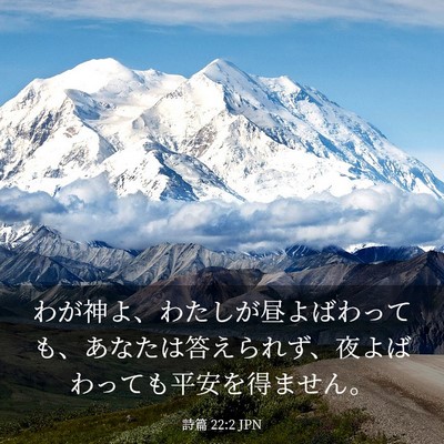 Picture 03 - 詩篇 22:2 JPN - わが神よ、わたしが昼よばわっても - Bible Verse Picture