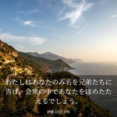 Picture 03 - 詩篇 22:22 JPN - わたしはあなたのみ名を兄弟たちに - Bible Verse Picture