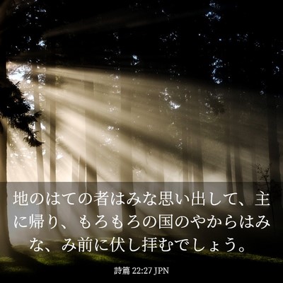 Picture 03 - 詩篇 22:27 JPN - 地のはての者はみな思い出して、主 - Bible Verse Picture