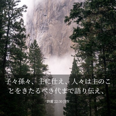 Picture 03 - 詩篇 22:30 JPN - 子々孫々、主に仕え、人々は主のこ - Bible Verse Picture