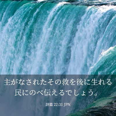 Picture 03 - 詩篇 22:31 JPN - 主がなされたその救を後に生れる民 - Bible Verse Picture
