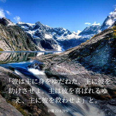 Picture 03 - 詩篇 22:8 JPN - 「彼は主に身をゆだねた、主に彼を - Bible Verse Picture
