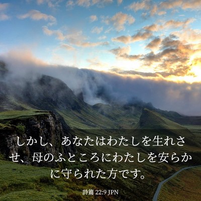 Picture 03 - 詩篇 22:9 JPN - しかし、あなたはわたしを生れさせ - Bible Verse Picture