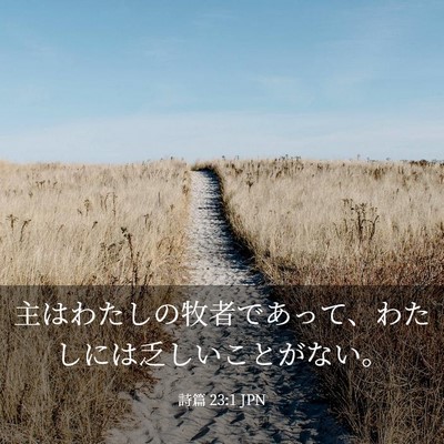 Picture 03 - 詩篇 23:1 JPN - 主はわたしの牧者であって、わたし - Bible Verse Picture