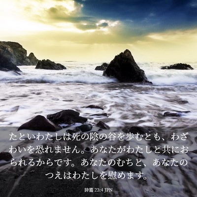 Picture 03 - 詩篇 23:4 JPN - たといわたしは死の陰の谷を歩むと - Bible Verse Picture