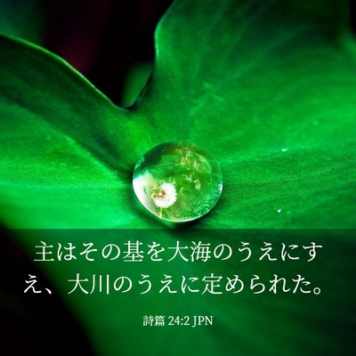 Picture 03 - 詩篇 24:2 JPN - 主はその基を大海のうえにすえ、大 - Bible Verse Picture