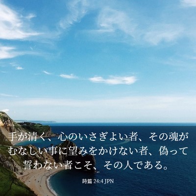 Picture 03 - 詩篇 24:4 JPN - 手が清く、心のいさぎよい者、その - Bible Verse Picture