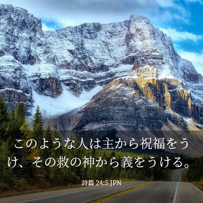Picture 03 - 詩篇 24:5 JPN - このような人は主から祝福をうけ、 - Bible Verse Picture