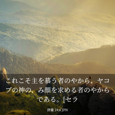 Picture 03 - 詩篇 24:6 JPN - これこそ主を慕う者のやから、ヤコ - Bible Verse Picture