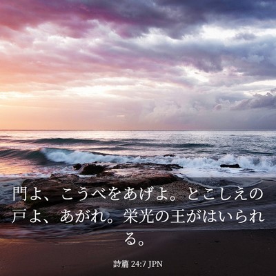 Picture 03 - 詩篇 24:7 JPN - 門よ、こうべをあげよ。とこしえの - Bible Verse Picture
