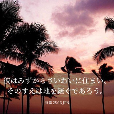 Picture 03 - 詩篇 25:13 JPN - 彼はみずからさいわいに住まい、そ - Bible Verse Picture