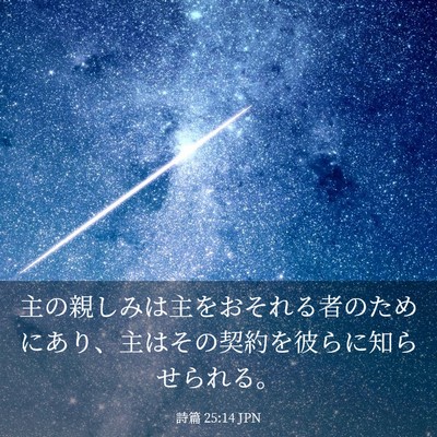 Picture 03 - 詩篇 25:14 JPN - 主の親しみは主をおそれる者のため - Bible Verse Picture