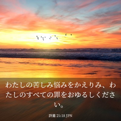 Picture 03 - 詩篇 25:18 JPN - わたしの苦しみ悩みをかえりみ、わ - Bible Verse Picture