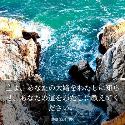 Picture 03 - 詩篇 25:4 JPN - 主よ、あなたの大路をわたしに知ら - Bible Verse Picture