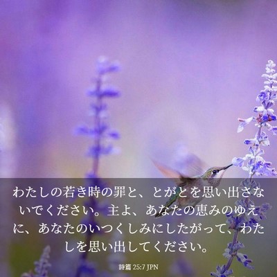 Picture 03 - 詩篇 25:7 JPN - わたしの若き時の罪と、とがとを思 - Bible Verse Picture