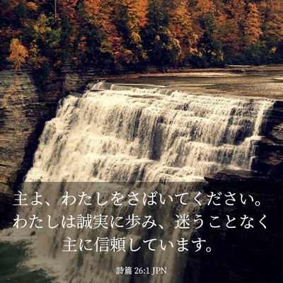 Picture 03 - 詩篇 26:1 JPN - 主よ、わたしをさばいてください。 - Bible Verse Picture