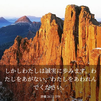 Picture 03 - 詩篇 26:11 JPN - しかしわたしは誠実に歩みます。わ - Bible Verse Picture