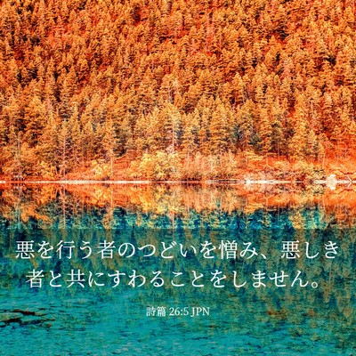 Picture 03 - 詩篇 26:5 JPN - 悪を行う者のつどいを憎み、悪しき - Bible Verse Picture