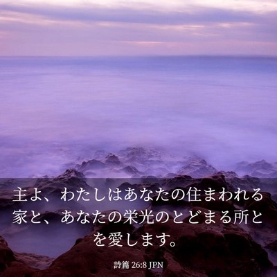 Picture 03 - 詩篇 26:8 JPN - 主よ、わたしはあなたの住まわれる - Bible Verse Picture