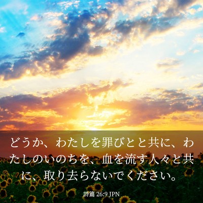 Picture 03 - 詩篇 26:9 JPN - どうか、わたしを罪びとと共に、わ - Bible Verse Picture