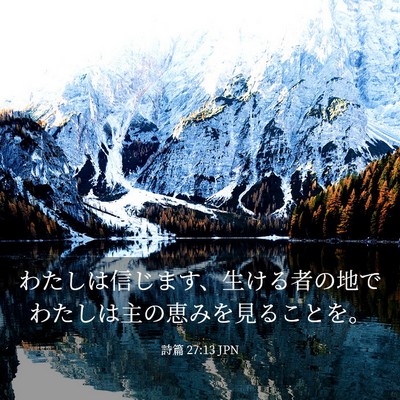 Picture 03 - 詩篇 27:13 JPN - わたしは信じます、生ける者の地で - Bible Verse Picture