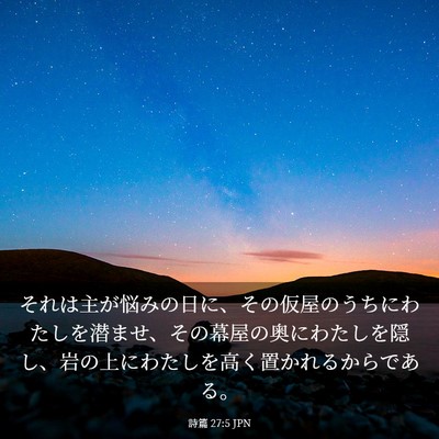 Picture 03 - 詩篇 27:5 JPN - それは主が悩みの日に、その仮屋の - Bible Verse Picture