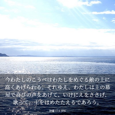 Picture 03 - 詩篇 27:6 JPN - 今わたしのこうべはわたしをめぐる - Bible Verse Picture
