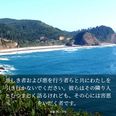 Picture 03 - 詩篇 28:3 JPN - 悪しき者および悪を行う者らと共に - Bible Verse Picture