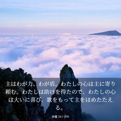 Picture 03 - 詩篇 28:7 JPN - 主はわが力、わが盾。わたしの心は - Bible Verse Picture