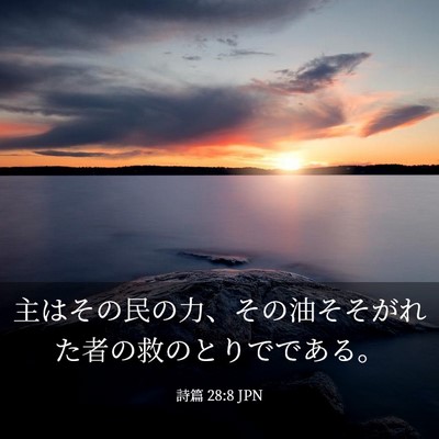 Picture 03 - 詩篇 28:8 JPN - 主はその民の力、その油そそがれた - Bible Verse Picture