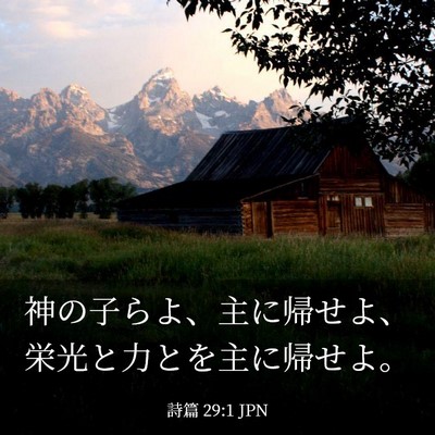 Picture 03 - 詩篇 29:1 JPN - 神の子らよ、主に帰せよ、栄光と力 - Bible Verse Picture