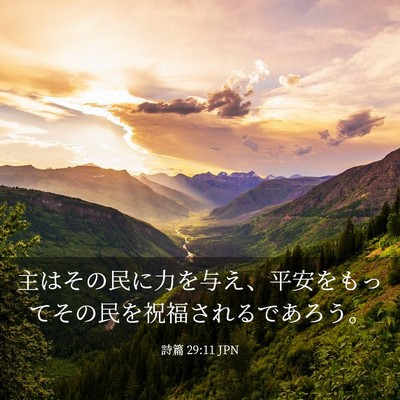 Picture 03 - 詩篇 29:11 JPN - 主はその民に力を与え、平安をもっ - Bible Verse Picture