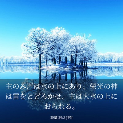 Picture 03 - 詩篇 29:3 JPN - 主のみ声は水の上にあり、栄光の神 - Bible Verse Picture