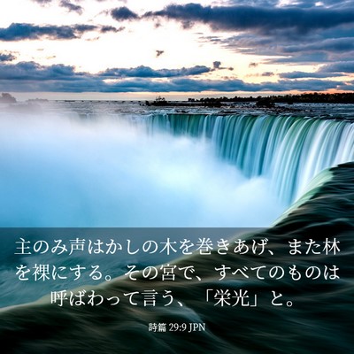 Picture 03 - 詩篇 29:9 JPN - 主のみ声はかしの木を巻きあげ、ま - Bible Verse Picture