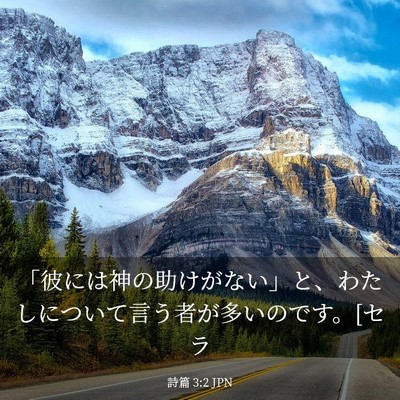 Picture 03 - 詩篇 3:2 JPN - 「彼には神の助けがない」と、わた - Bible Verse Picture