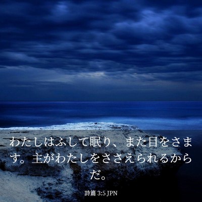 Picture 03 - 詩篇 3:5 JPN - わたしはふして眠り、また目をさま - Bible Verse Picture
